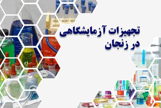 تجهیزات آزمایشگاهی در زنجان